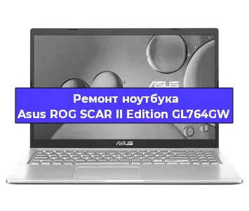 Замена процессора на ноутбуке Asus ROG SCAR II Edition GL764GW в Екатеринбурге